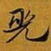 赵孟頫兕书法图片