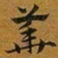 赵孟頫華书法图片