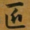 赵孟頫匠书法图片