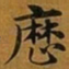 赵孟頫厯书法图片