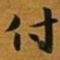 赵孟頫付书法图片