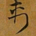 赵孟頫刾书法图片