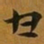 赵孟頫甘书法图片