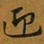 赵孟頫迎书法图片