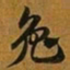 赵孟頫兔书法图片