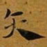 赵孟頫矢书法图片