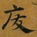 赵孟頫废书法图片