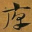 赵孟頫厚书法图片