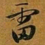 赵孟頫雷书法图片