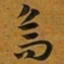 赵孟頫烏书法图片