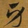赵孟頫牙书法图片