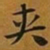赵孟頫夹书法图片