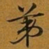 赵孟頫苐书法图片