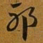赵孟頫邪书法图片
