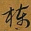 赵孟頫椒书法图片