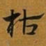 赵孟頫枯书法图片