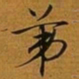 赵孟頫苐书法图片