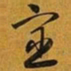 赵孟頫宦书法图片