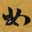 赵孟頫吊书法图片
