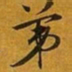 赵孟頫苐书法图片