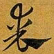 赵孟頫丧书法图片