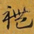 赵孟頫禮书法图片