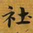 赵孟頫社书法图片