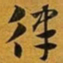 赵孟頫律书法图片