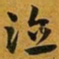 赵孟頫泣书法图片