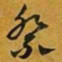 赵孟頫祭书法图片