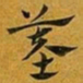 赵孟頫墓书法图片