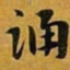 赵孟頫踊书法图片