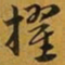 赵孟頫擢书法图片