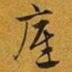 赵孟頫底书法图片