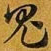 赵孟頫鬼书法图片