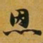 赵孟頫恩书法图片