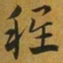 赵孟頫程书法图片
