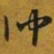 赵孟頫仲书法图片