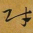 赵孟頫财书法图片