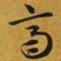 赵孟頫齊书法图片