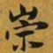 赵孟頫崇书法图片