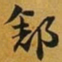 赵孟頫舒书法图片