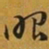 赵孟頫昭书法图片