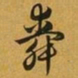 赵孟頫舜书法图片