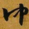 赵孟頫仲书法图片