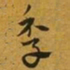 赵孟頫季书法图片