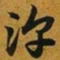 赵孟頫淳书法图片