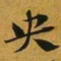 赵孟頫央书法图片