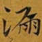 赵孟頫漏书法图片
