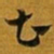 赵孟頫曹书法图片